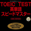 Amazon _ TOEIC(R)TEST英単語スピードマスター NEW EDITION _ 成重 寿 _ 英語よみもの