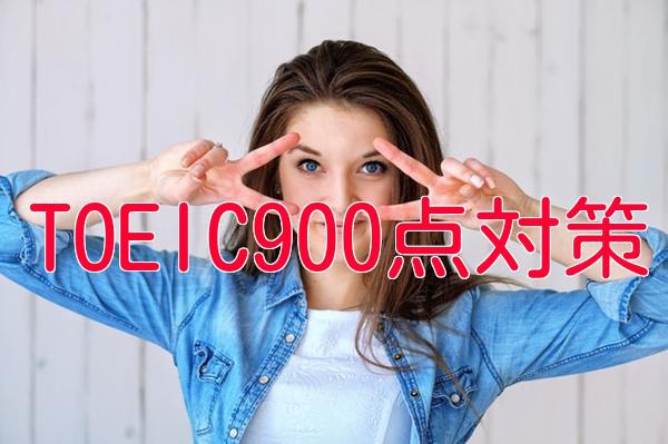 TOEIC900点対策